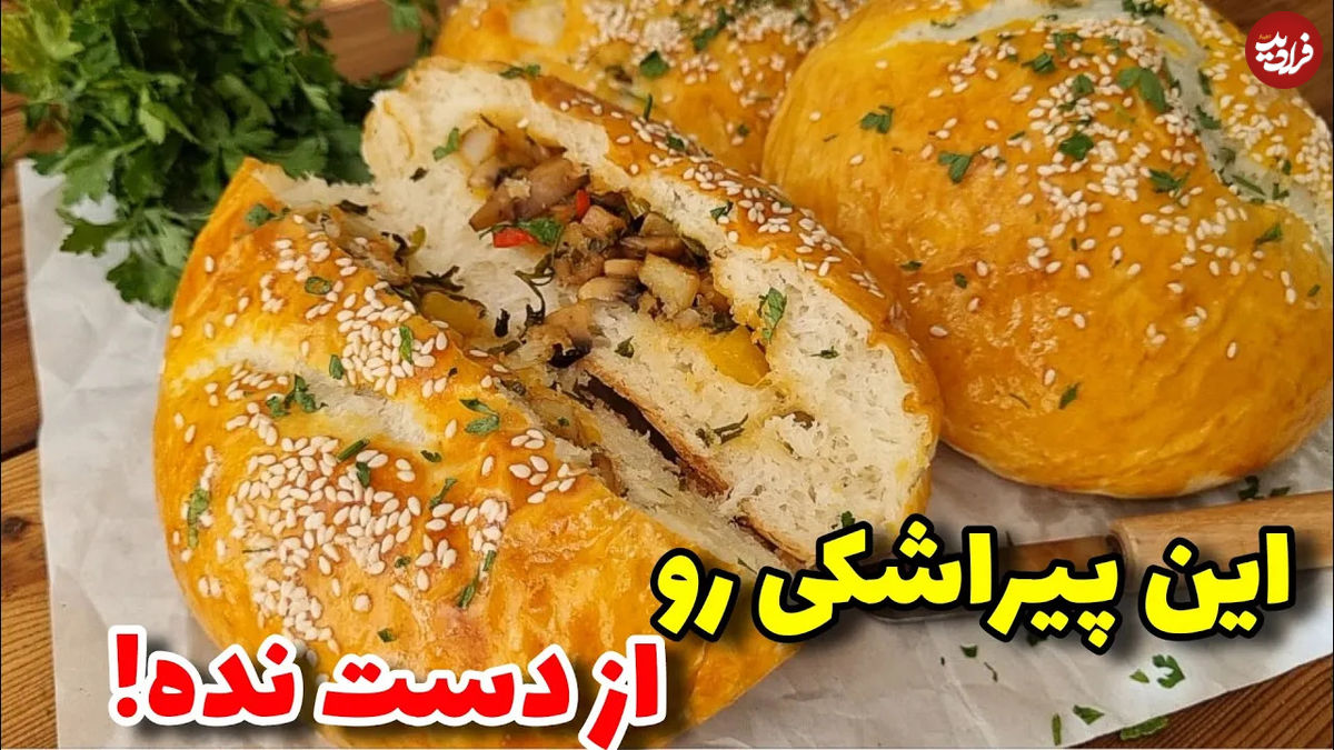 (ویدئو) طرز تهیه یک پیراشکی خانگی با سیب زمینی و قارچ 