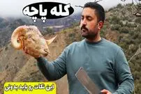 (ویدئو) صفر تا صد طبخ کله پاچه ایرانی؛ از پاک کردن تا پخت و سرو حرفه ای
