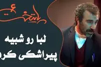 (ویدئو) سکانس خنده دار سریال پایتخت 6: چرا لبا رو شبیه پیراشکی کردی؟