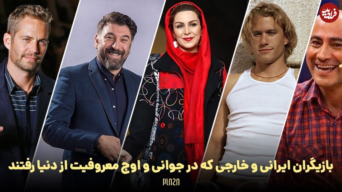 (تصاویر) بازیگران ایرانی و خارجی که در جوانی و اوج شهرت فوت شدند