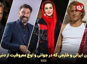 (تصاویر) بازیگران ایرانی و خارجی که در جوانی و اوج شهرت فوت شدند