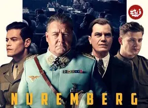  نقد و بررسی فیلم نورنبرگ | تاریخ را فاتحان می‌نویسند