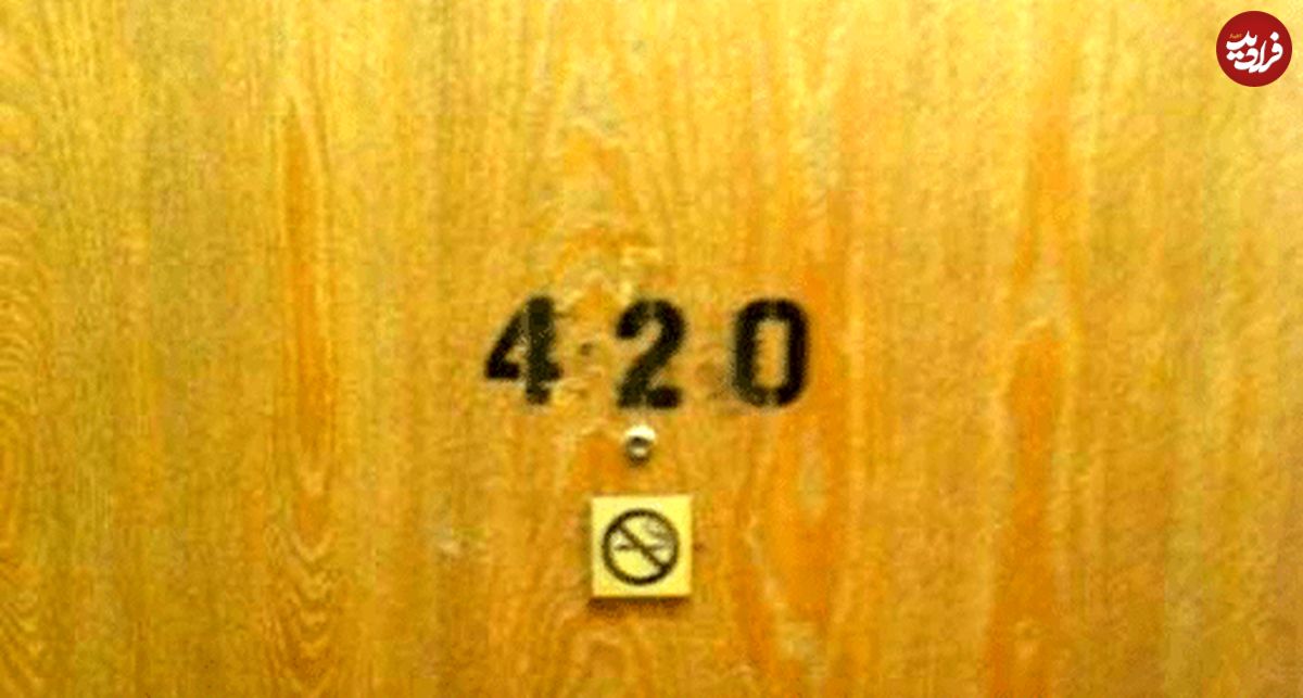 تصاویر/چرا هتل‌ها اتاق 420 ندارند؟!