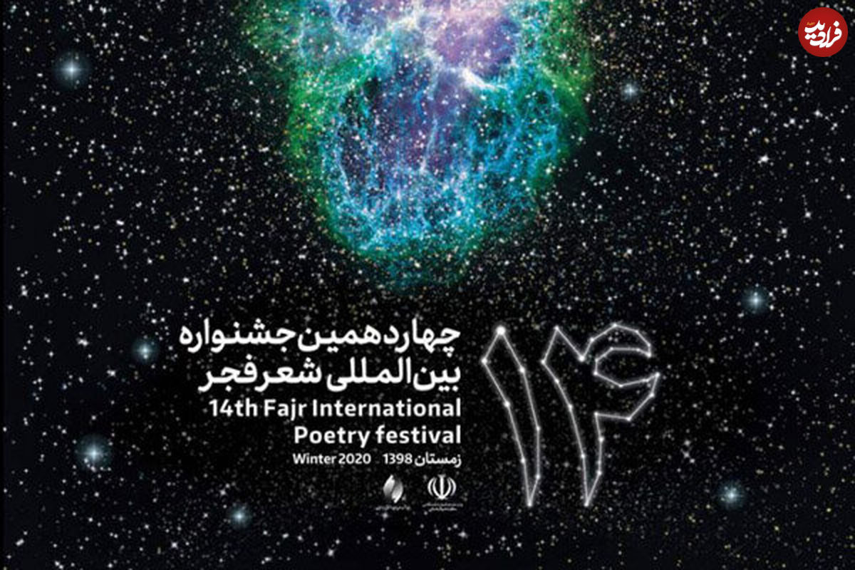 حذف بخش شعر جوان جشنواره شعر فجر
