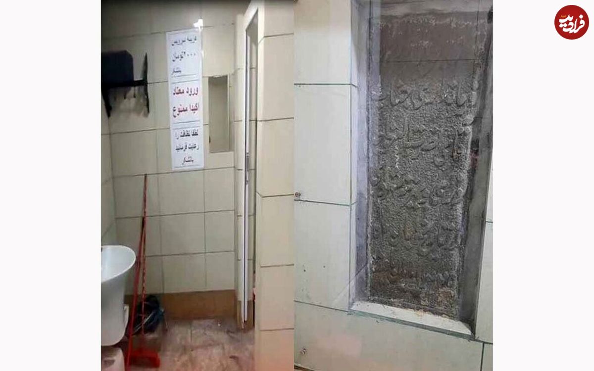 عکس/ کتیبه‌ای تاریخی که دیوار یک دستشویی در همدان شد