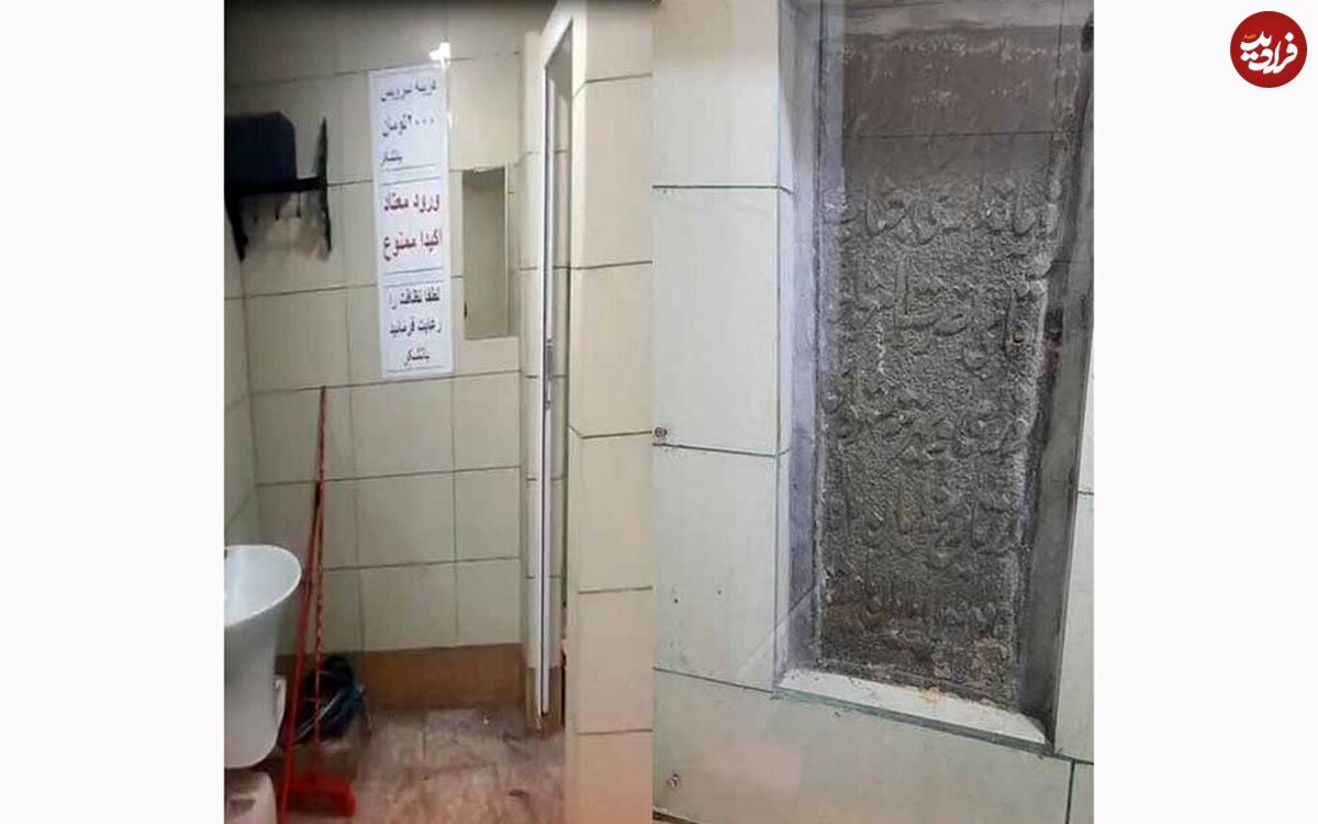 عکس/ کتیبهای تاریخی که دیوار یک دستشویی در همدان شد