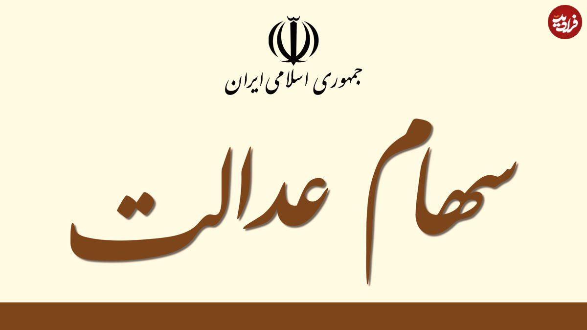 ارزش سهام عدالت در روز پنج شنبه ۱ آبان به چقدر رسید؟
