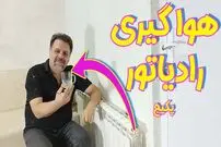 (ویدئو) آموزش هواگیری رادیاتور برای افزایش گرما و راندمان بهتر!