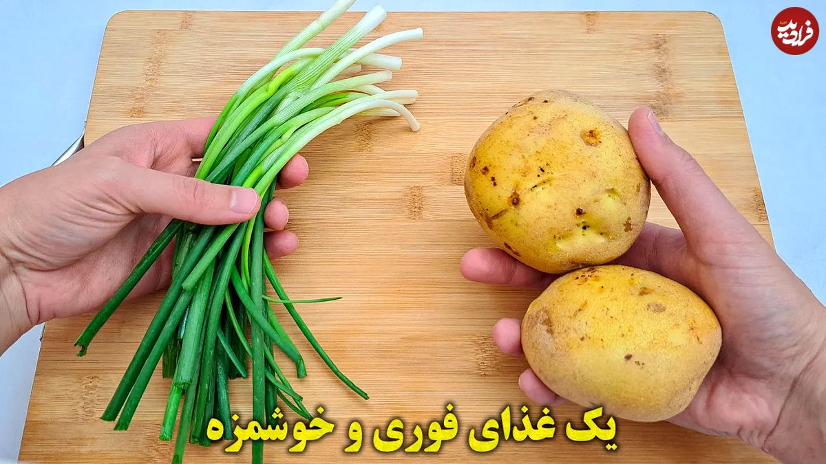 (ویدئو) طرز تهیه یک کوکو سیب زمینی متفاوت با پیازچه