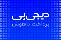 سوپراپلیکیشن دیجی‌پی، از خرید اقساطی تا خدمات پرداخت روزمره