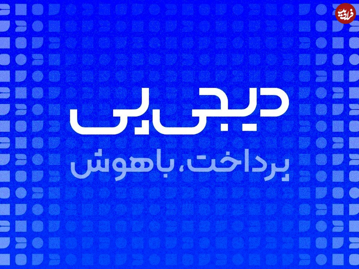 سوپراپلیکیشن دیجیپی، از خرید اقساطی تا خدمات پرداخت روزمره