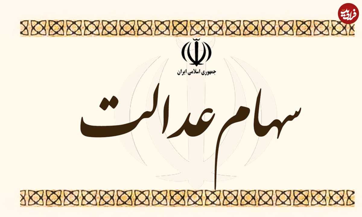 آخرین وضعیت واریز بخش دوم سود سهام عدالت