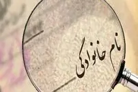تغییر نام خانوادگی چه شرایطی لازم دارد؟