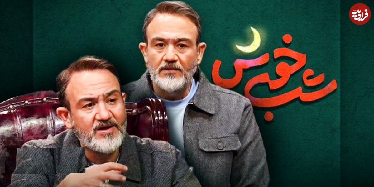 نگاهی به برنامه «شب خوش» با اجرای مهران غفوریان؛ خوش باش شبی..!