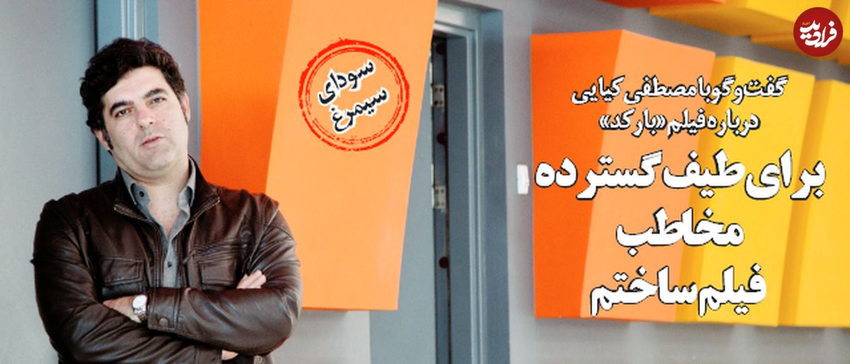 براي طيف گسترده مخاطب فيلم ساختم