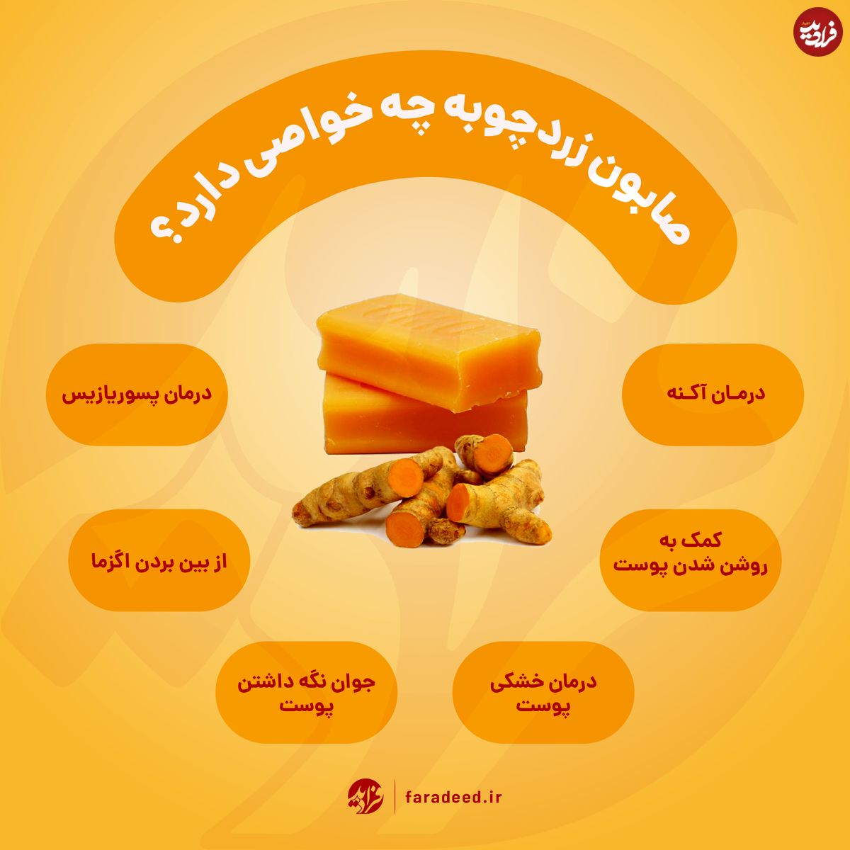 اینفوگرافی/ از خواص بینظیر صابون زردچوبه چه میدانید؟