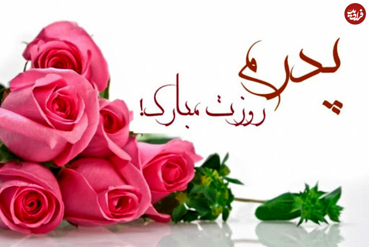 شعر و متن ادبی برای روز پدر؛ پیام تبریک روز پدر