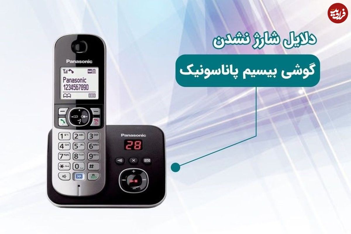 دلیل شارژ نشدن تلفن بیسیم پاناسونیک