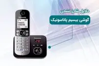 دلیل شارژ نشدن تلفن بیسیم پاناسونیک