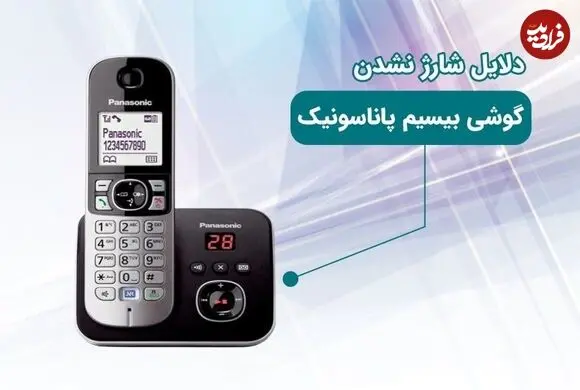 دلیل شارژ نشدن تلفن بیسیم پاناسونیک