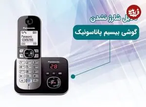 دلیل شارژ نشدن تلفن بیسیم پاناسونیک