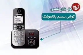 دلیل شارژ نشدن تلفن بیسیم پاناسونیک