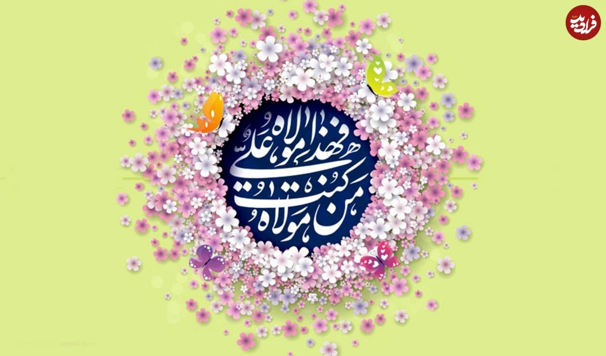 پیام تبریک عید غدیر