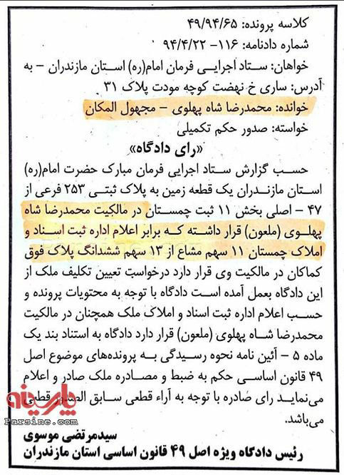 رای علیه محمدرضا پهلوی به تاریخ 22 تیر 94!