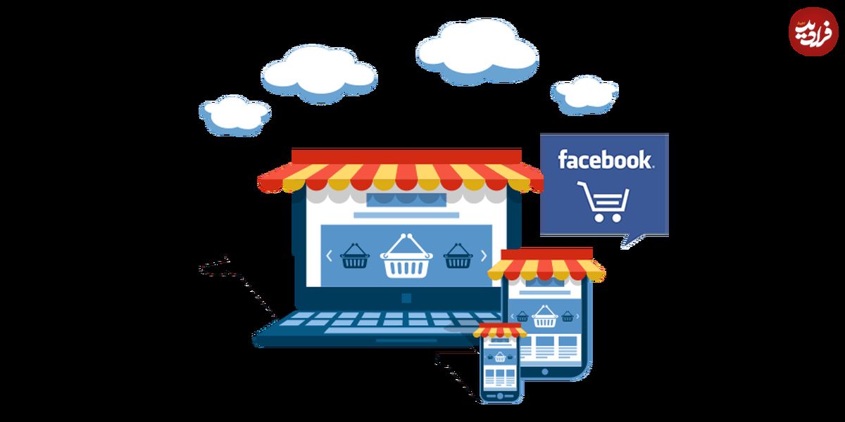 فروش انواع محصولات در "مغازه‌های فیسبوک"