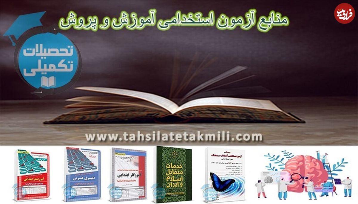 چگونه در آموزش و پروش استخدام می‌شوند + بهترین منابع استخدامی