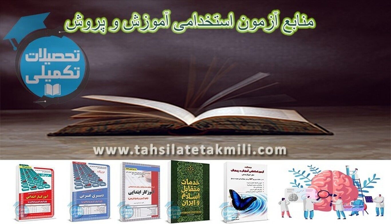 چگونه در آموزش و پروش استخدام می‌شوند + بهترین منابع استخدامی