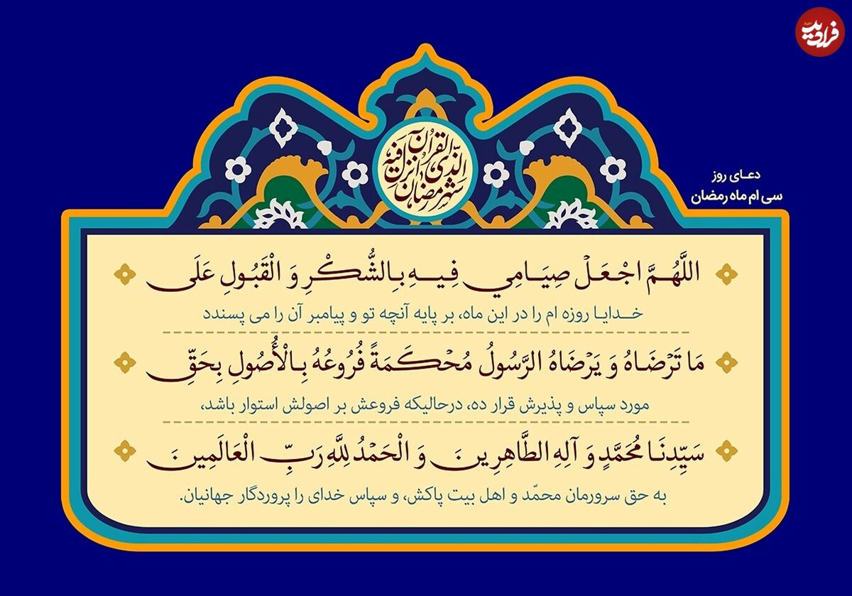دعای روز سی ام ماه مبارک رمضان؛ وداع با ماه مهمانی خدا!