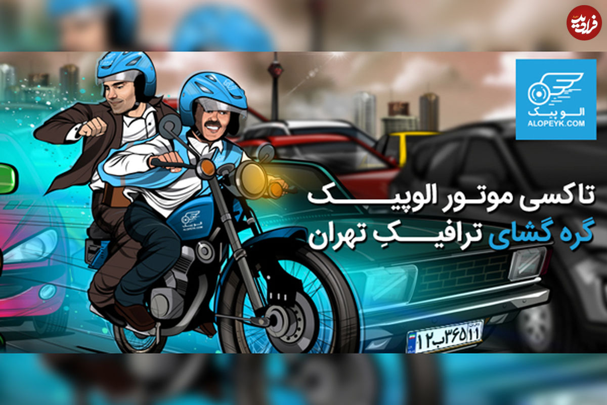تاکسی موتور الوپیک گره‌گشای ترافیکِ تهران