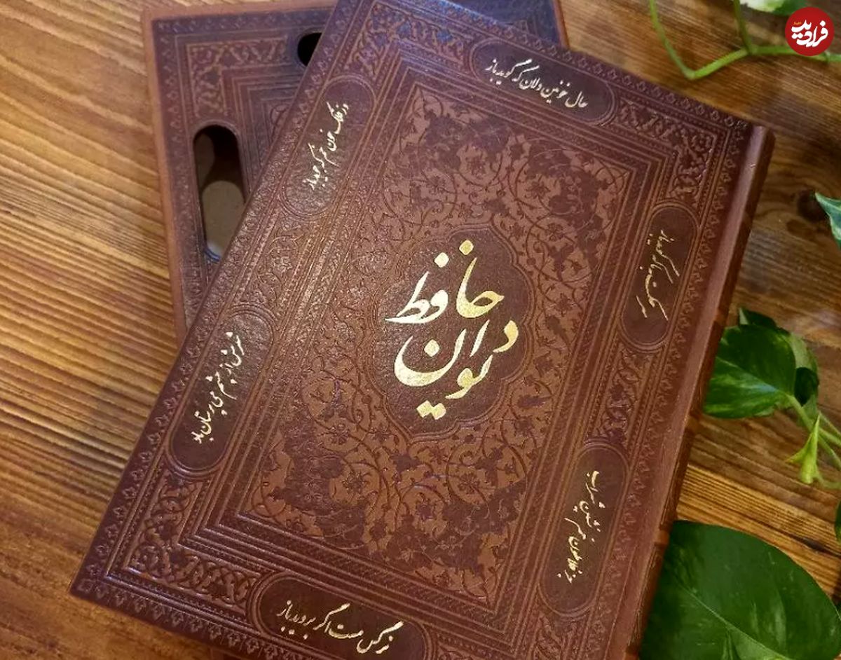 فال حافظ امروز یکشنبه ۱۳ آذر ماه ۱۴۰۱؛ کسی گره گشای مشکلت خواهد بود!