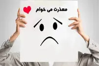 چرا معذرت‌خواهی برای ایرانی‌ها سخت است؟
