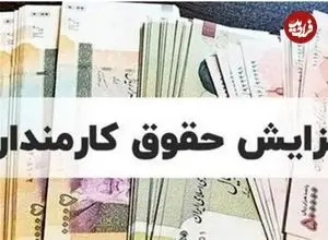 جدول کامل افزایش حقوق ۱۴۰۵ کارمندان و بازنشستگان منتشر شد/ درصد دقیق افزایش حقوق چقدر است؟