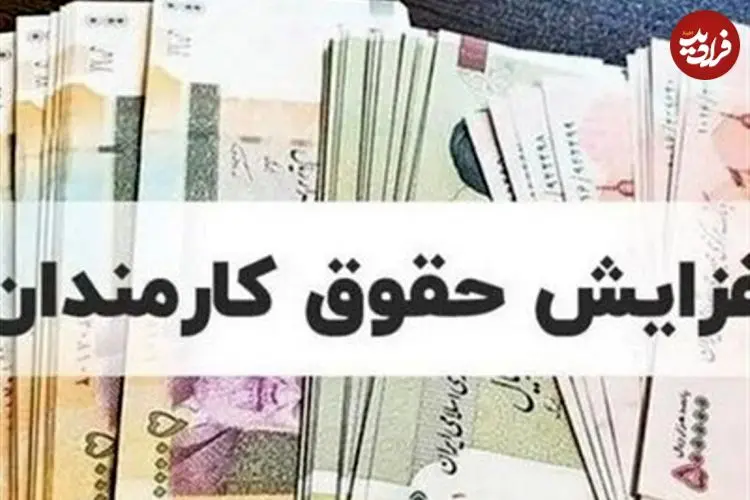 جدول کامل افزایش حقوق ۱۴۰۵ کارمندان و بازنشستگان منتشر شد/ درصد دقیق افزایش حقوق چقدر است؟