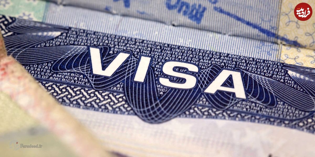 محدودیت ویزای سفر ایرانی‌ها به آمریکا لغو شد؟