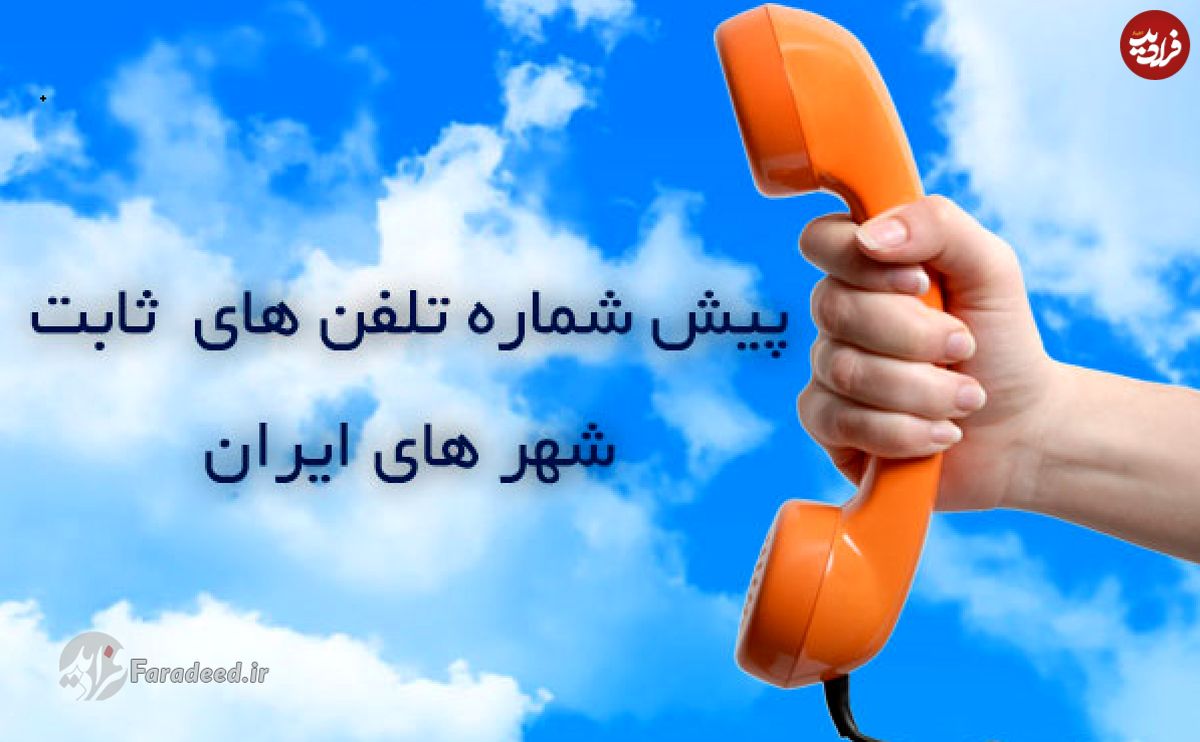 کد پیش شماره تلفن ثابت استان‌های و شهرستان‌های ایران (جدید)