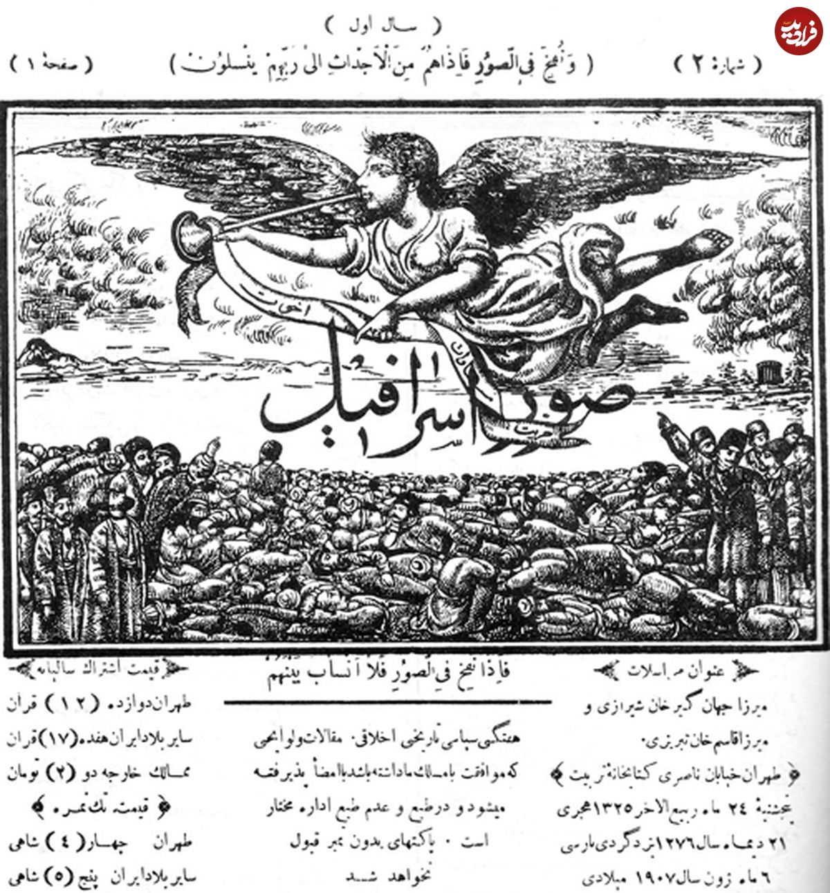 سالروز انتشار روزنامه "صور اسرافیل"
