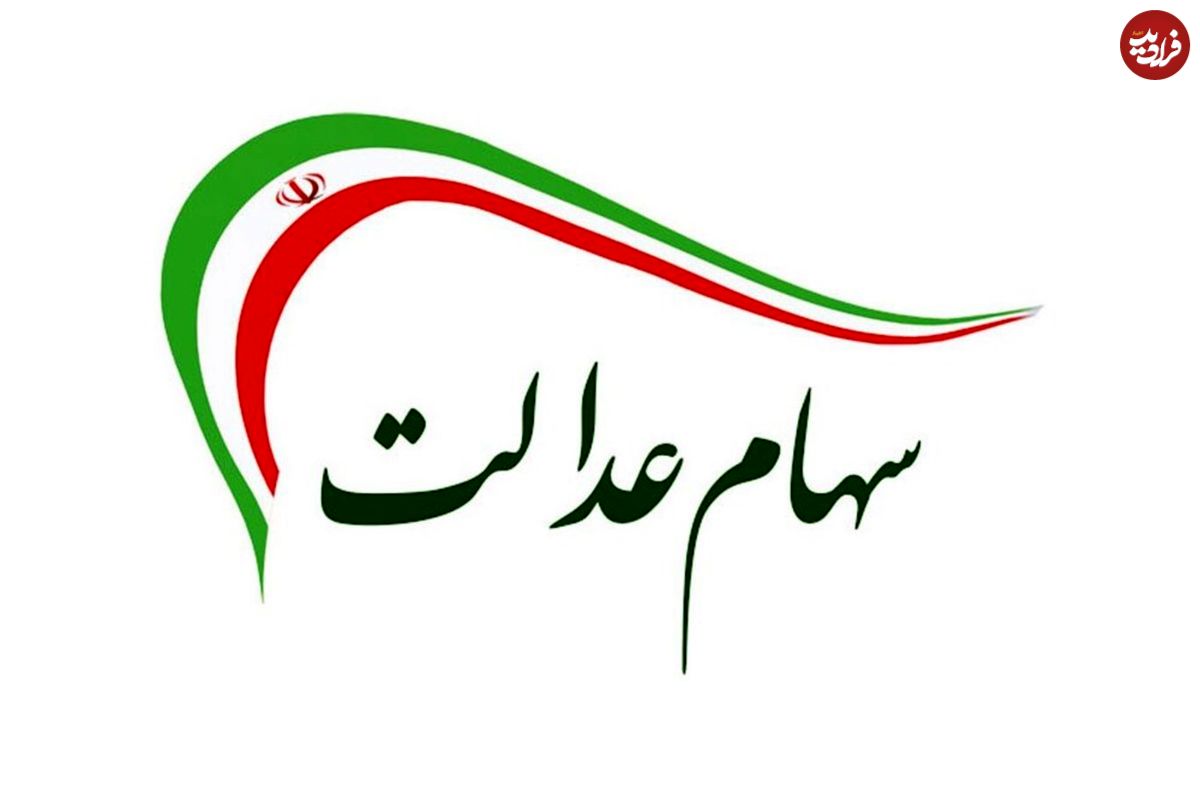سهام عدالت فعلا خرید و فروش نمی‌شود!