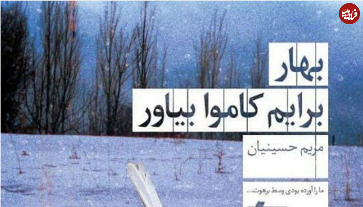 "بهار برایم کاموا بیاور" دوباره در بازار کتاب