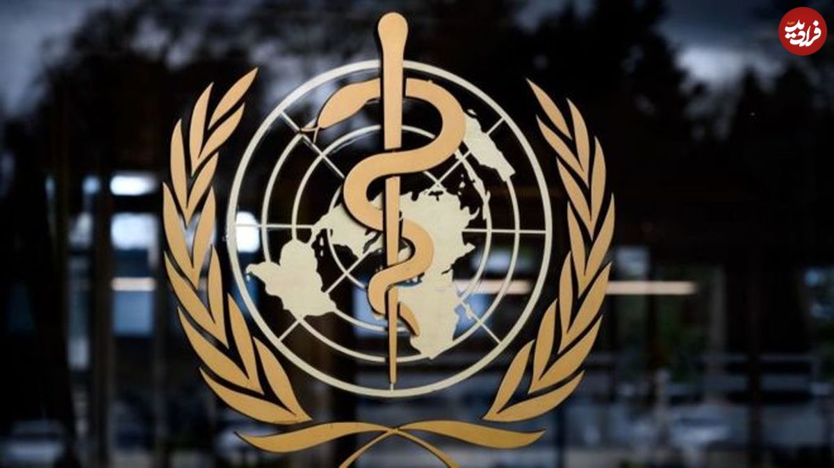 سازمان بهداشت جهانی از بین میرود؟