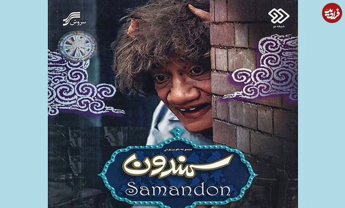 (تصاویر) سرنوشت تلخ بازیگر نقش سمندون کابوس بچه های دهه شصت