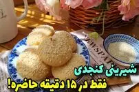 ببینید؛ طرز تهیه شیرینی کنجدی در خانه و در 15 دقیقه