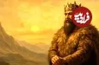 اساطیر ایران؛ کیومرث، نخستین انسان و پادشاه جهان!