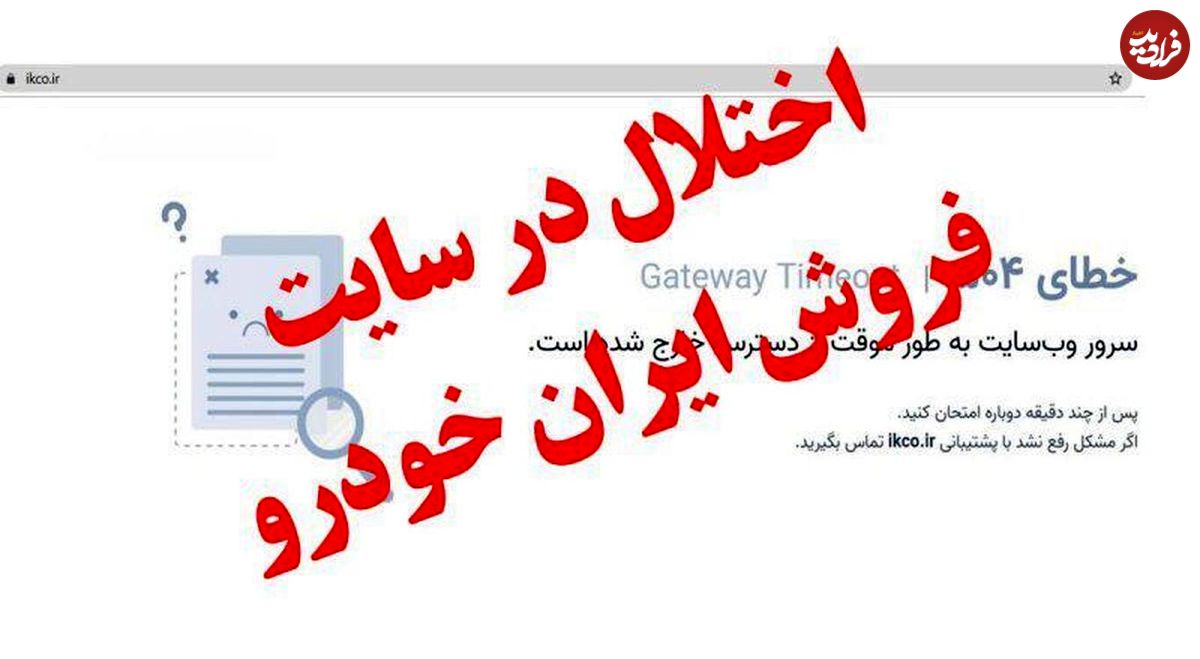 ‌اختلال سایت ایران‌خودرو ۳ روزه شد
