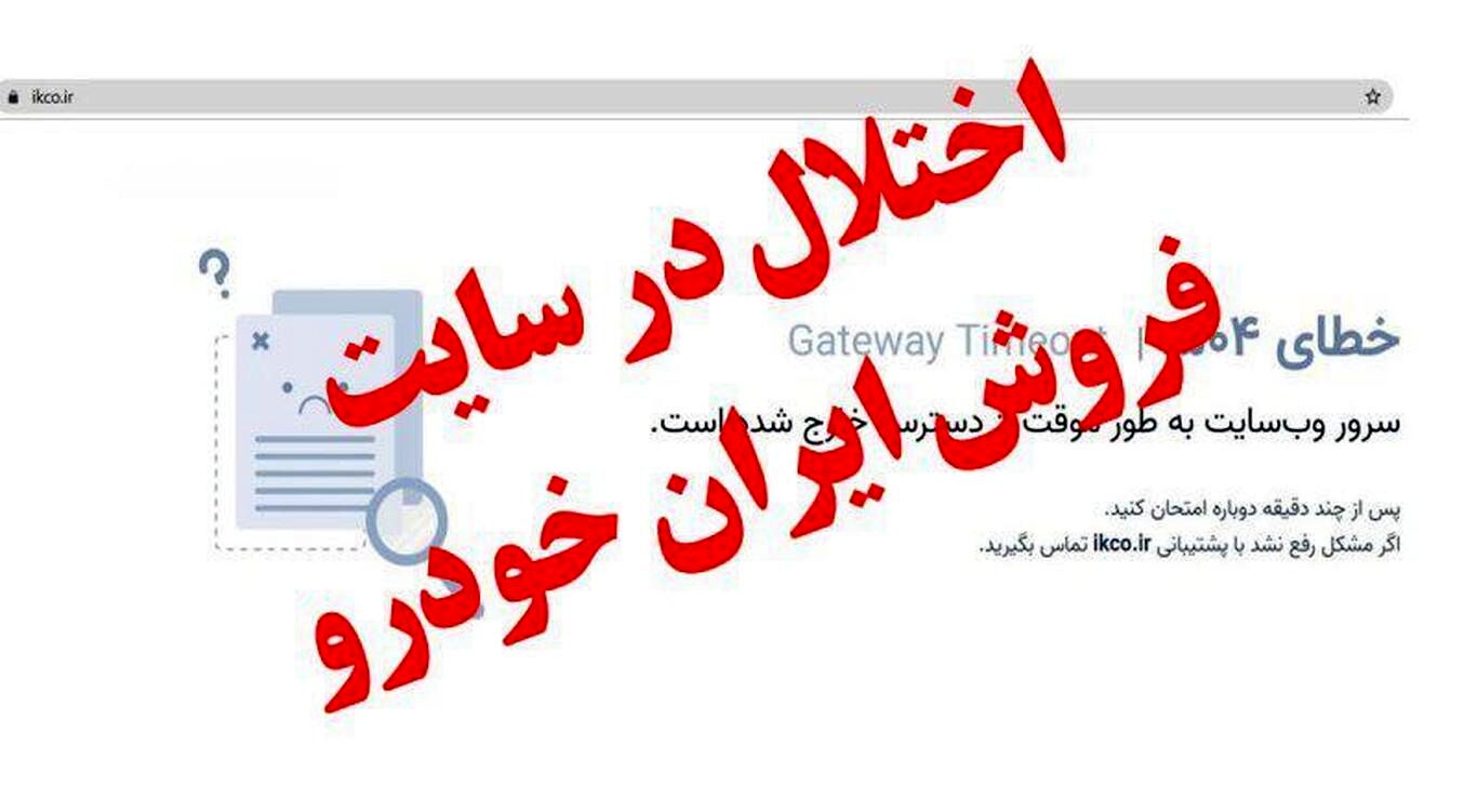 ‌اختلال سایت ایران‌خودرو ۳ روزه شد