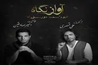 بشنوید/ آواز نگاه
