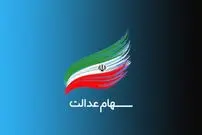 اعلام مشمولان سهام عدالت جدید